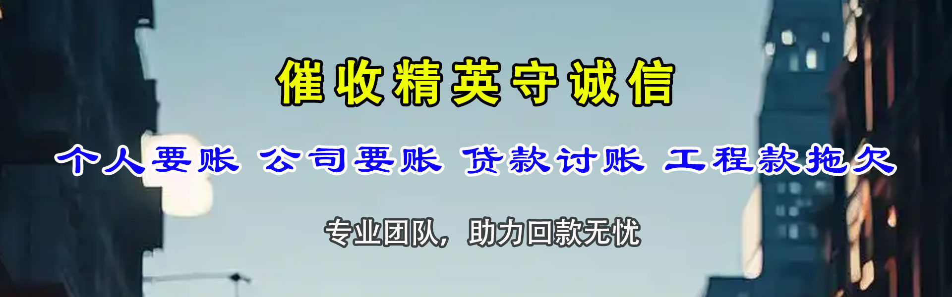 平邑收账公司
